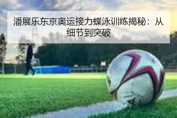 pan-zhan-le-dong-jing-ao-yun-jie-li-die-yong-xun-lian-jie-mi-cong-xi-jie-dao-tu-po-3-909.jpg