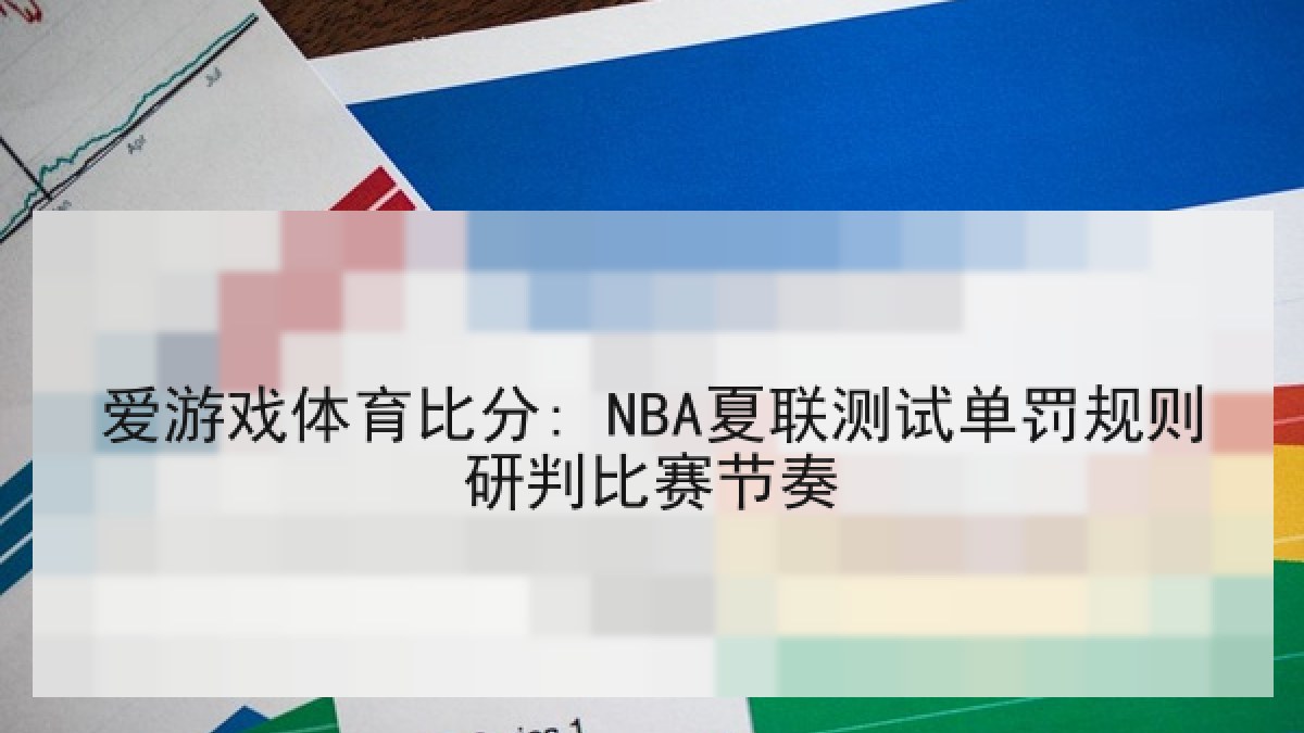 爱游戏体育比分: NBA夏联测试单罚规则研判比赛节奏