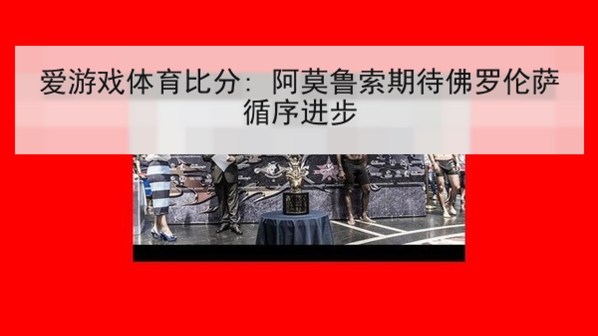 爱游戏体育比分: 阿莫鲁索期待佛罗伦萨循序进步