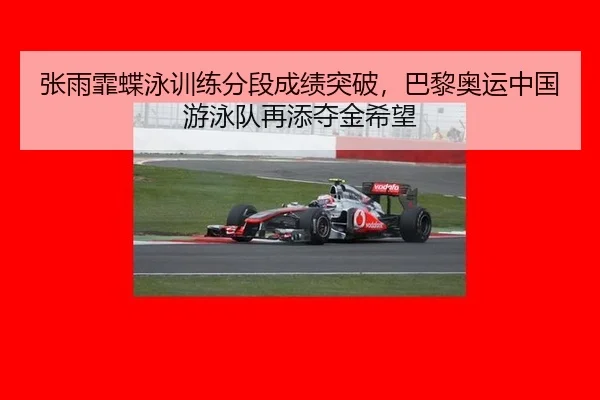 zhang-yu-fei-die-yong-xun-lian-fen-duan-cheng-ji-tu-po-ba-li-ao-yun-zhong-guo-you-yong-dui-zai-tian-duo-jin-xi-wang-2-276.jpg