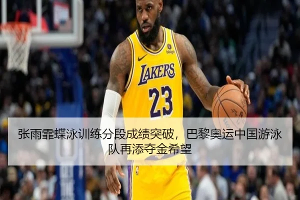 张雨霏蝶泳训练分段成绩突破，巴黎奥运中国游泳队再添夺金希望