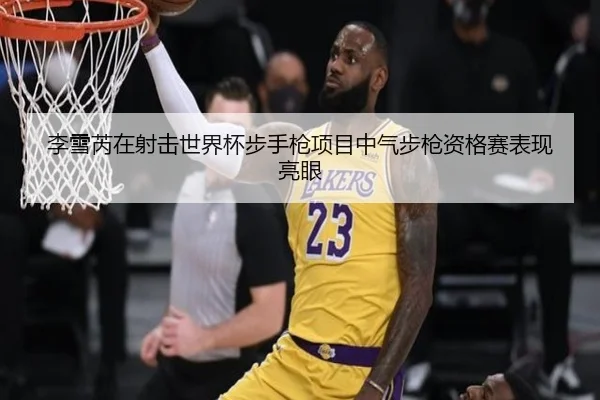 李雪芮在射击世界杯步手枪项目中气步枪资格赛表现亮眼