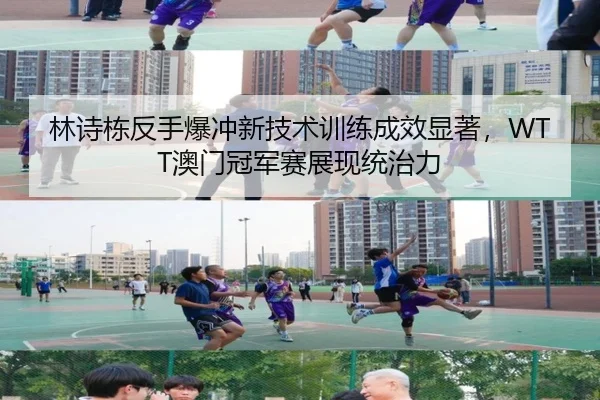 lin-shi-dong-fan-shou-bao-chong-xin-ji-shu-xun-lian-cheng-xiao-xian-zhu-ao-men-guan-jun-sai-zhan-xian-tong-zhi-li-3-274.jpg