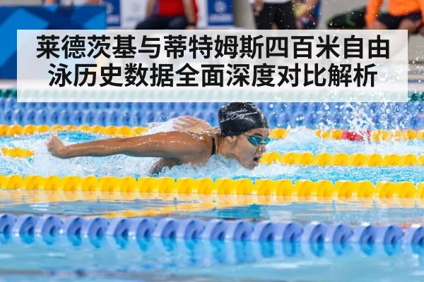 莱德茨基与蒂特姆斯四百米自由泳历史数据全面深度对比解析