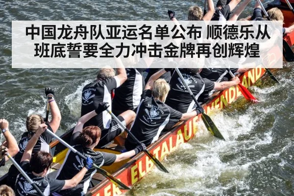 中国龙舟队亚运名单公布 顺德乐从班底誓要全力冲击金牌再创辉煌